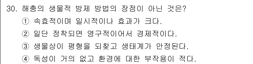 식물보호산업기사 2018년 30번 - 해충의 생물적 방제 방법은 자연적인 효력에 의존하기 때문에 효과가 일정하... 에 관한 핵심 기출문제