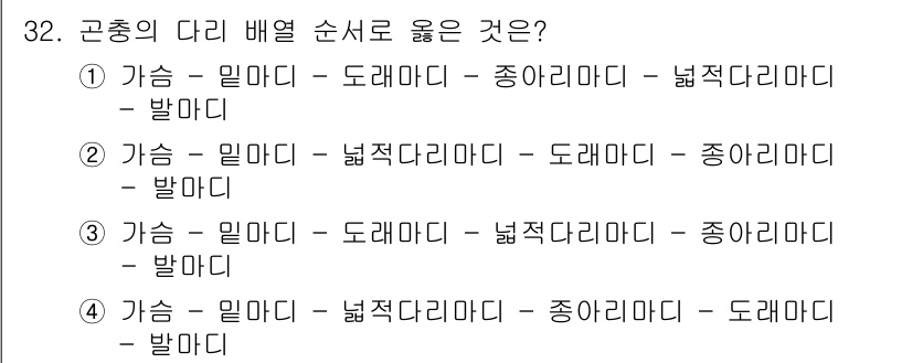 식물보호산업기사 2018년 32번 - 곤충의 다리 배열 순서는 가슴, 밀아미, 둥거미미, 넓적다리미, 발아미의... 에 관한 핵심 기출문제