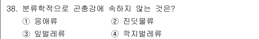 식물보호산업기사 2018년 38번 - 정답 3번 '얇레류'는 분류학적으로 고충강에 속하지 않습니다. 고충강은 ... 에 관한 핵심 기출문제