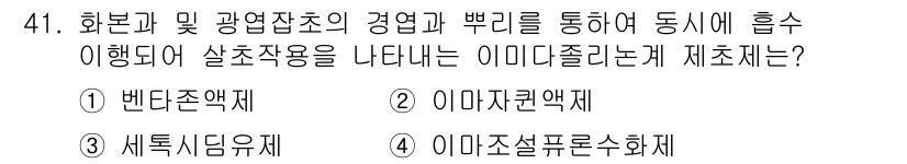 식물보호산업기사 2018년 41번 - . **벤타존액제**  
벤타존액제는 화분과 광염증의 경합을 통해 식물의... 에 관한 핵심 기출문제