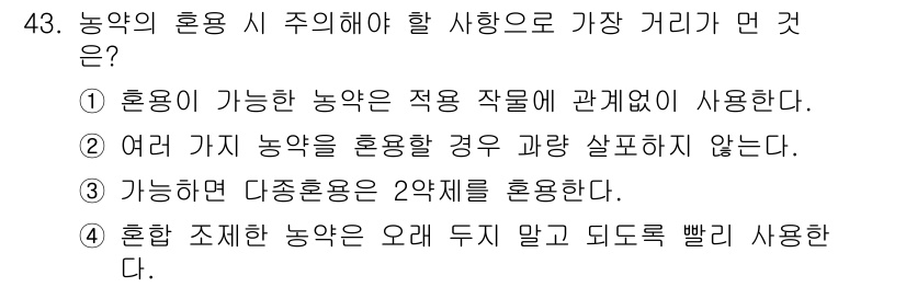 식물보호산업기사 2018년 43번 - 농약의 혼용 시 주의해야 할 사항으로 가장 거리가 먼 것은 **(4)**... 에 관한 핵심 기출문제