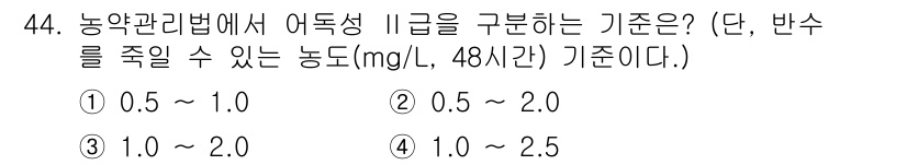 식물보호산업기사 2018년 44번 - 농약관리법에서 어독성 II급을 구분하는 기준은 농약의 48시간 LC50 ... 에 관한 핵심 기출문제