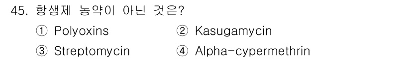 식물보호산업기사 2018년 45번 - 해당 자격증의 핵심 개념을 묻는 객관식 문제