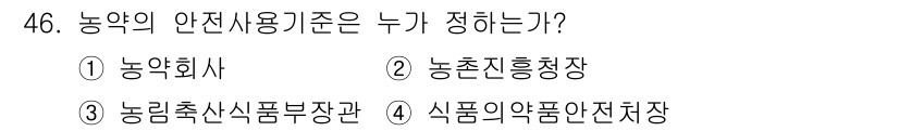 식물보호산업기사 2018년 46번 - 농약의 안전사용기준은 농림축산식품부장관이 정합니다. 이는 농작물 보호를 ... 에 관한 핵심 기출문제