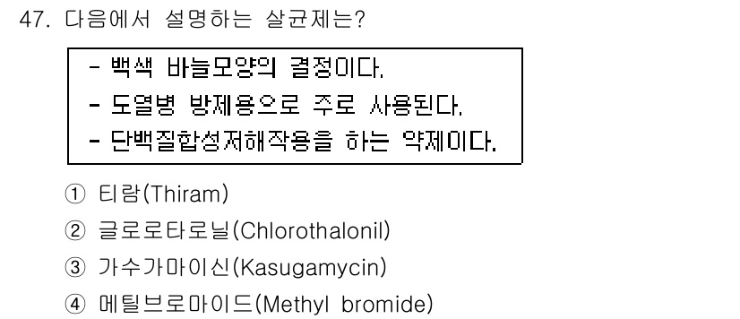 식물보호산업기사 2018년 47번 - . 타일람(Thiram)

해설: 타일람은 백색 바륨모양의 결정체로 존재... 에 관한 핵심 기출문제