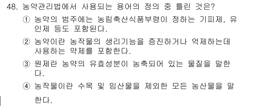 식물보호산업기사 2018년 48번 - 농약의 효과 성분은 농작물에 직접적인 영향을 미치며, 이는 농작물의 건강... 에 관한 핵심 기출문제