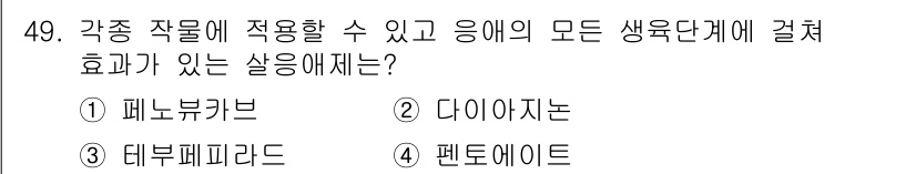 식물보호산업기사 2018년 49번 - . 펜타에이트

펜타에이트는 다양한 작물에 적용할 수 있으며, 해충에 대... 에 관한 핵심 기출문제