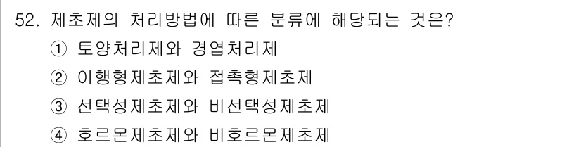 식물보호산업기사 2018년 52번 - 제초제의 처리방법에 따른 분류는 도급처리제와 경영처리제로 나뉘며, 이는 ... 에 관한 핵심 기출문제