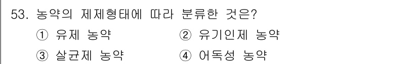 식물보호산업기사 2018년 53번 - . 유제 농약은 농약의 제제형태에 따라 분류되는 유형입니다. 이는 농약의... 에 관한 핵심 기출문제