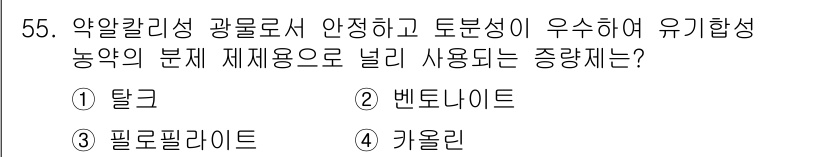 식물보호산업기사 2018년 55번 - 정답은 4번 키올라이트입니다. 키올라이트는 약알칼리성으로 토양의 pH 조... 에 관한 핵심 기출문제