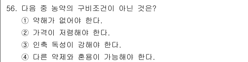 식물보호산업기사 2018년 56번 - 구비조건 중 "약해가 없어야 한다"는 일반적으로 약물의 특성과 관련된 조... 에 관한 핵심 기출문제