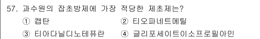 식물보호산업기사 2018년 57번 - 정답은 2번 다이파네트메틸입니다. 과수원의 잡초 방제에 효과적인 선택성 ... 에 관한 핵심 기출문제