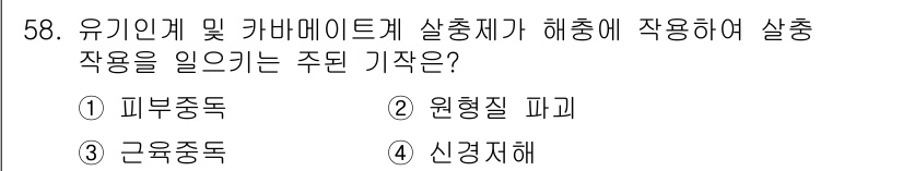 식물보호산업기사 2018년 58번 - 정답은 5번 "신경계 해". 유기인계 및 카바메이트계 살충제는 신경전달물... 에 관한 핵심 기출문제