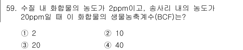 식물보호산업기사 2018년 59번 - 생물농축계수(BCF)는 환경 내 화학물질의 농도 비율로 계산됩니다. BC... 에 관한 핵심 기출문제
