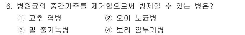 식물보호산업기사 2018년 6번 - . 고추 역병  
고추 역병은 병원균의 중간기주를 제거함으로써 전파를 억... 에 관한 핵심 기출문제