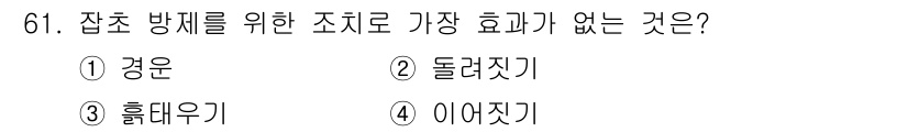 식물보호산업기사 2018년 61번 - . 경운  
경운은 토양을 부드럽게 하고 통기성을 좋게 하지만, 잡초 방... 에 관한 핵심 기출문제