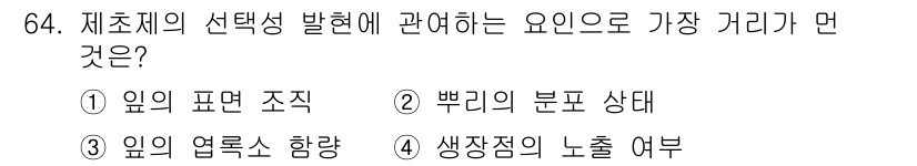 식물보호산업기사 2018년 64번 - 식물의 생장과 발달에 영향을 미치는 주요 요인은 주로 생장점의 활동과 관... 에 관한 핵심 기출문제