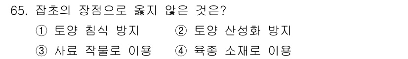 식물보호산업기사 2018년 65번 - 육종 소재로 이용은 잡초의 장점을 활용하는 것이 아니라 잡초의 단점을 극... 에 관한 핵심 기출문제