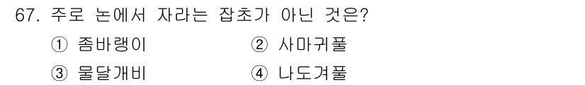 식물보호산업기사 2018년 67번 - 주로 논에서 자라지 않는 잡초는 5번 네도거풀입니다. 네도거풀은 주로 건... 에 관한 핵심 기출문제