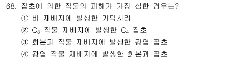 식물보호산업기사 2018년 68번 - 화본과 식물이 C3 작물에 비해 더 높은 온도에서 광합성을 효과적으로 수... 에 관한 핵심 기출문제