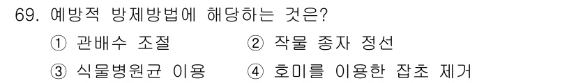 식물보호산업기사 2018년 69번 - 예방적 방제방법은 병해충이 발생하기 전에 미리 예방하는 조치로, 주로 환... 에 관한 핵심 기출문제