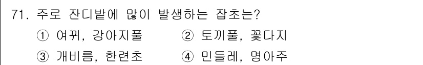 식물보호산업기사 2018년 71번 - 주로 잔디밭에 많이 발생하는 잡초는 ① 여뀌입니다. 여뀌는 특히 습한 환... 에 관한 핵심 기출문제