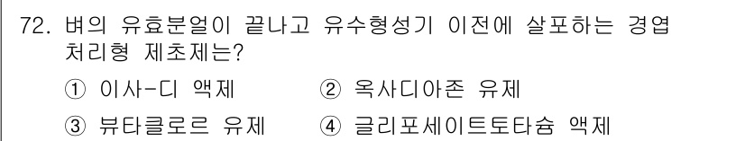 식물보호산업기사 2018년 72번 - 정답은 2번 옥사디존 유제입니다. 옥사디존은 유효 성분으로 작용해 병원체... 에 관한 핵심 기출문제