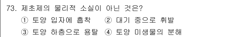 식물보호산업기사 2018년 73번 - 토양 미생물의 분해는 자연적인 과정으로, 물리적 소실이 아니기 때문입니다... 에 관한 핵심 기출문제