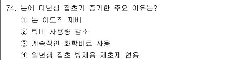 식물보호산업기사 2018년 74번 - . 논에 다년생 잡초가 증가하는 주요 이유는 튀비 사용량 감소 때문입니다... 에 관한 핵심 기출문제