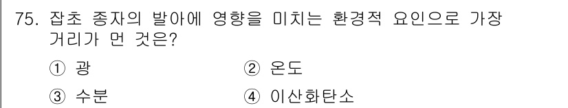 식물보호산업기사 2018년 75번 - 정답은 2번 '온도'입니다. 식물의 생장과 발달에 온도가 결정적인 역할을... 에 관한 핵심 기출문제