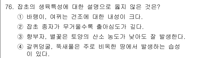 식물보호산업기사 2018년 76번 - 갈귀덩굴은 뿌리로 인해 땅에서 발생하는 습성을 가지고 있으나, 주로 수생... 에 관한 핵심 기출문제