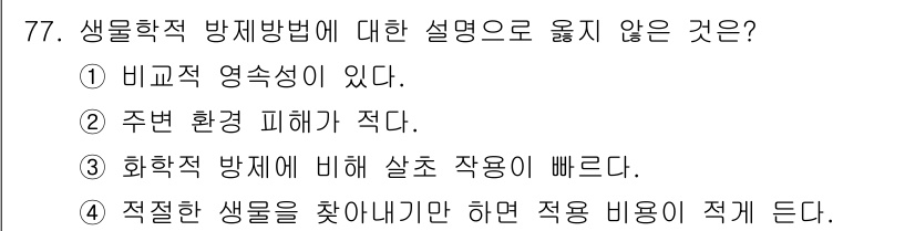 식물보호산업기사 2018년 77번 - . 적절한 생물을 찾아내기만 하면 적용 비용이 적게 든다.

해설: 생물... 에 관한 핵심 기출문제