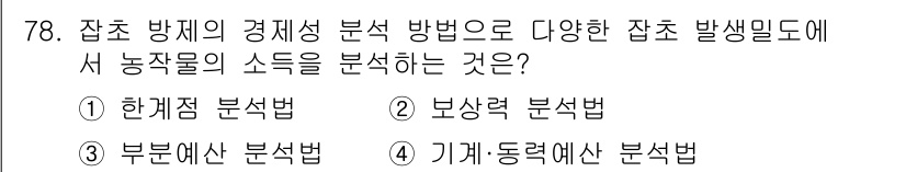 식물보호산업기사 2018년 78번 - . 한계점 분석법

한계점 분석법은 농작물의 소득을 분석할 때 잡초 방제... 에 관한 핵심 기출문제
