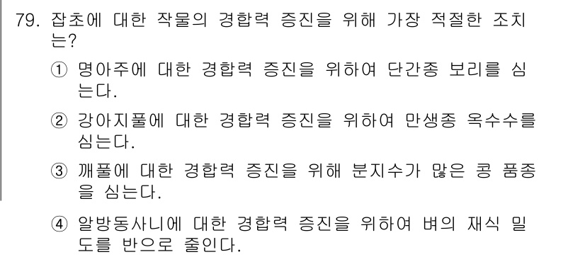 식물보호산업기사 2018년 79번 - 정답 3번은 "깨풀에 대한 경향력 증진을 위해 분지수가 많은 공 품종을 ... 에 관한 핵심 기출문제