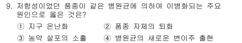 식물보호산업기사 2018년 9번 - . 지구 온난화

해설: 지구 온난화는 기온 상승으로 인해 병원균의 활성... 에 관한 핵심 기출문제
