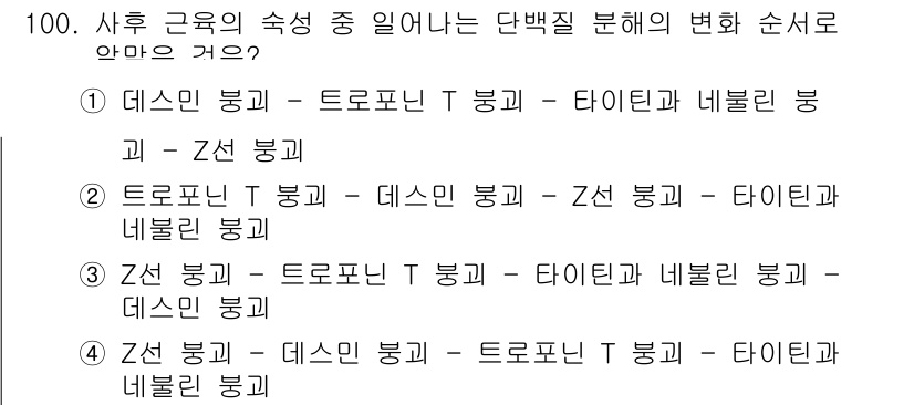 축산기사 2018년 100번 - 데스포닌 T 및 네뷸린 분해가 일어나는 순서로, 단백질 분해 과정에서의 ... 에 관한 핵심 기출문제