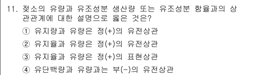 축산기사 2018년 11번 - .정답인 이유만 3줄 이내 핵심 해설.

유지량과 유량은 정(+)의 유전... 에 관한 핵심 기출문제