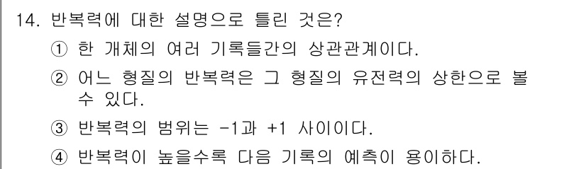 축산기사 2018년 14번 - 해설: 반복력은 한 개체의 여러 기록들의 상관관계를 나타내며, 이는 개체... 에 관한 핵심 기출문제