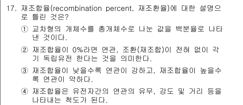 축산기사 2018년 17번 - 재조합율은 유전자가 서로 교환되는 비율을 나타내며, 0%는 연관 유전자들... 에 관한 핵심 기출문제