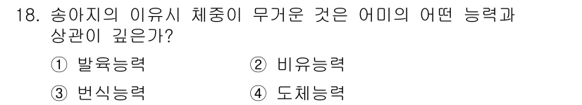 축산기사 2018년 18번 - 정답 4번 도체능력입니다. 송아지의 이유 시 체중이 무거운 것은 송아지가... 에 관한 핵심 기출문제