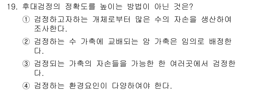 축산기사 2018년 19번 - . 

해설: 후퇴 검정의 정확도를 높이기 위해서는 유전적 차이를 고려해... 에 관한 핵심 기출문제