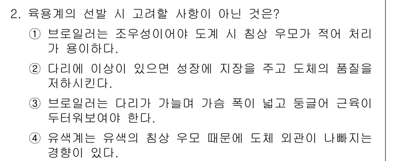 축산기사 2018년 2번 - 육용계의 선발에서는 다리의 이상이 있을 경우, 이는 성장과 지장을 줄 수... 에 관한 핵심 기출문제