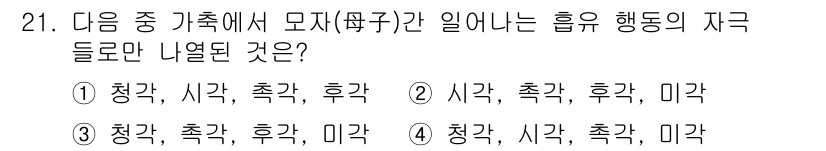 축산기사 2018년 21번 - 모직(毛織)에서 나오는 걸로, 청각(靑角)과 후각(嗅角)은 모두 감각에 ... 에 관한 핵심 기출문제