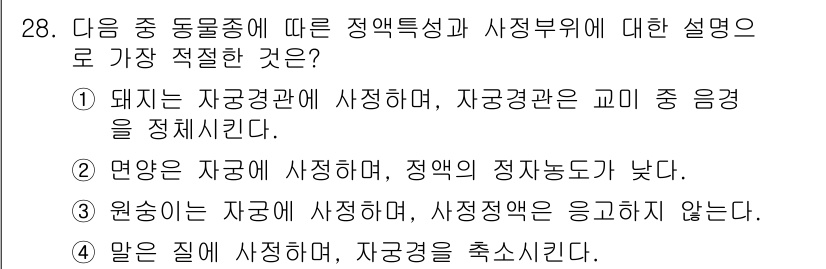 축산기사 2018년 28번 - 정답 5번은 '아름다운 집에서 자궁을 추소'라는 진술로서, 자궁경관과 자... 에 관한 핵심 기출문제
