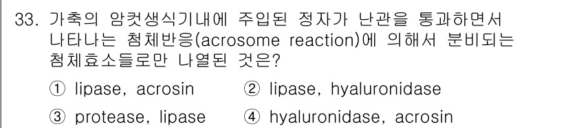 축산기사 2018년 33번 - . 

아크로신 반응은 특정 단백질 분해효소(lipase, acrosin... 에 관한 핵심 기출문제