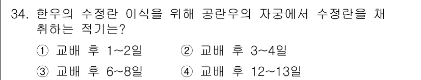 축산기사 2018년 34번 - 공란의 수정을 위해서는 교배 후 1~2일 이내에 자궁 내 수정란을 확인해... 에 관한 핵심 기출문제