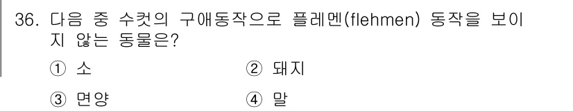축산기사 2018년 36번 - 해당 자격증의 핵심 개념을 묻는 객관식 문제