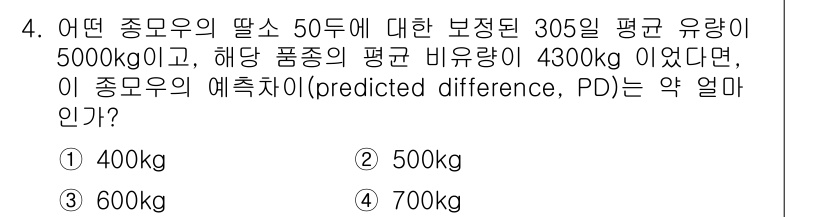 축산기사 2018년 4번 - 예측 차이(predicted difference, PD)는 주어진 평균 ... 에 관한 핵심 기출문제