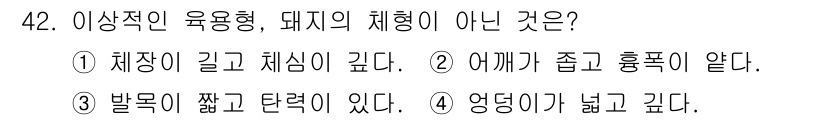축산기사 2018년 42번 - 어깨가 좁고 흉폭이 알맞지 않으면 정상적인 육용형의 체형이 아닙니다. 육... 에 관한 핵심 기출문제