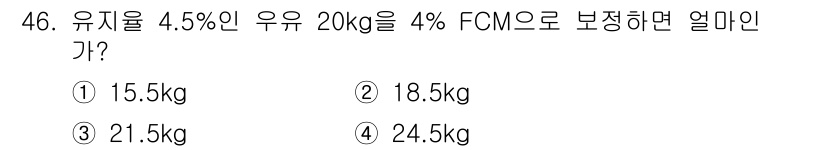 축산기사 2018년 46번 - 유지율이 4.5%인 우유 20kg에서 FCMO(지방 조정 우유)로 보정할... 에 관한 핵심 기출문제
